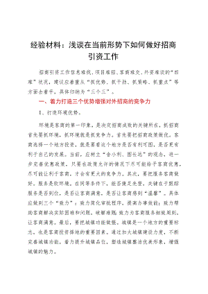 经验材料：浅谈在当前形势下如何做好招商引资工作.docx