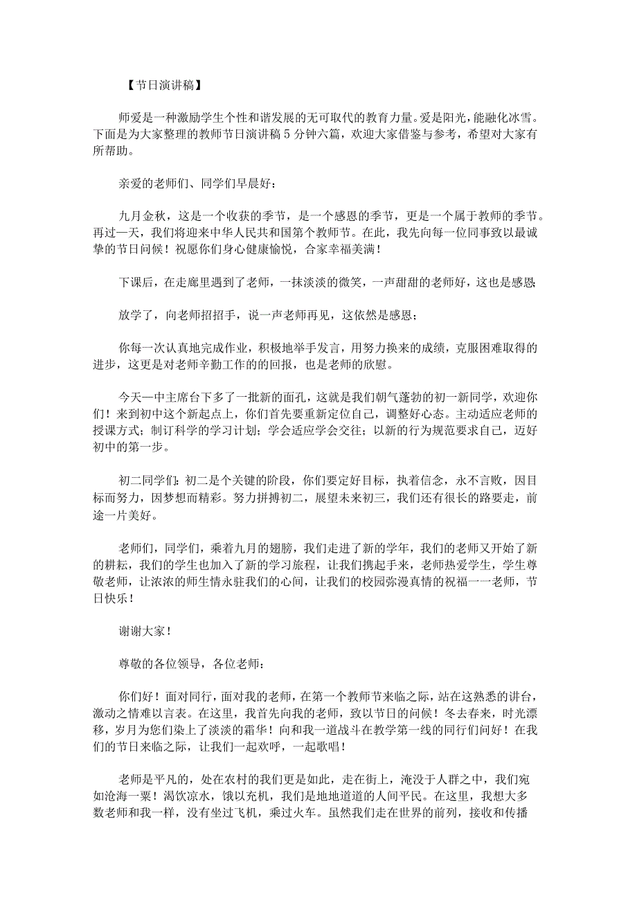 教师节日演讲稿5分钟.docx_第1页