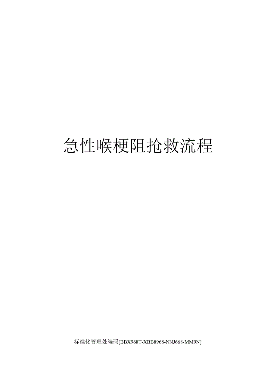 急性喉梗阻抢救流程完整版.docx_第1页