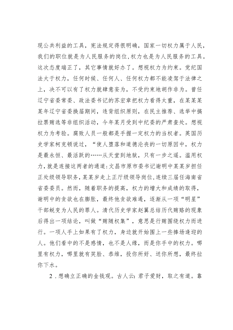 某某县委书记廉政党课讲稿：遵循廉洁自律规范恪守六大纪律.docx_第2页