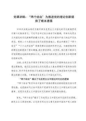 党课讲稿：“两个结合”为推进党的理论创新提供了根本遵循.docx