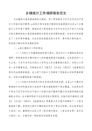 乡镇统计工作调研报告.docx