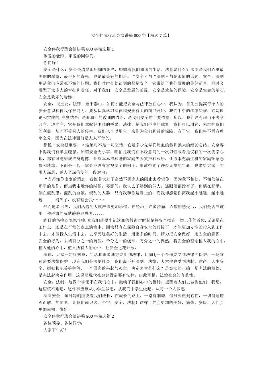 安全伴我行班会演讲稿800字【精选7篇】.docx_第1页