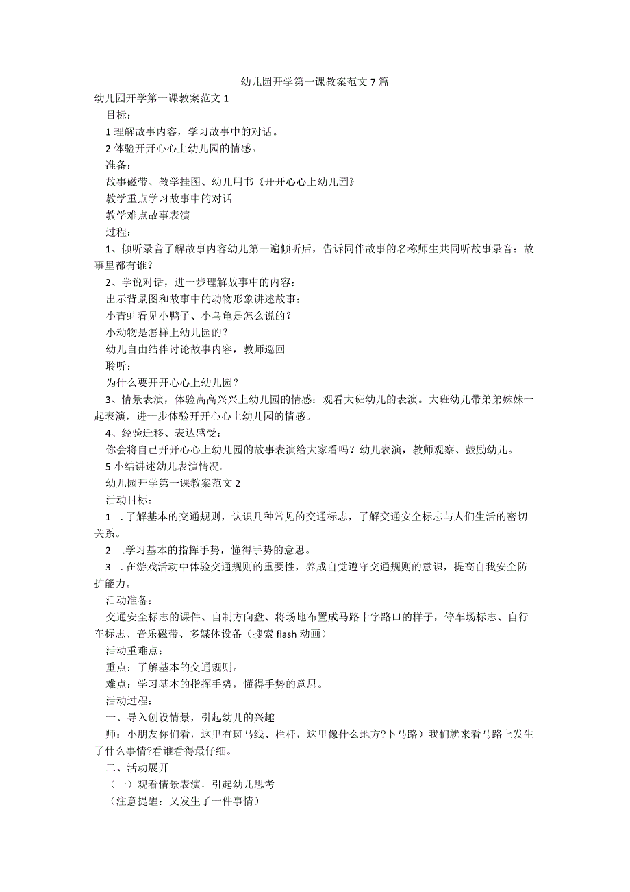 幼儿园开学第一课教案范文7篇.docx_第1页