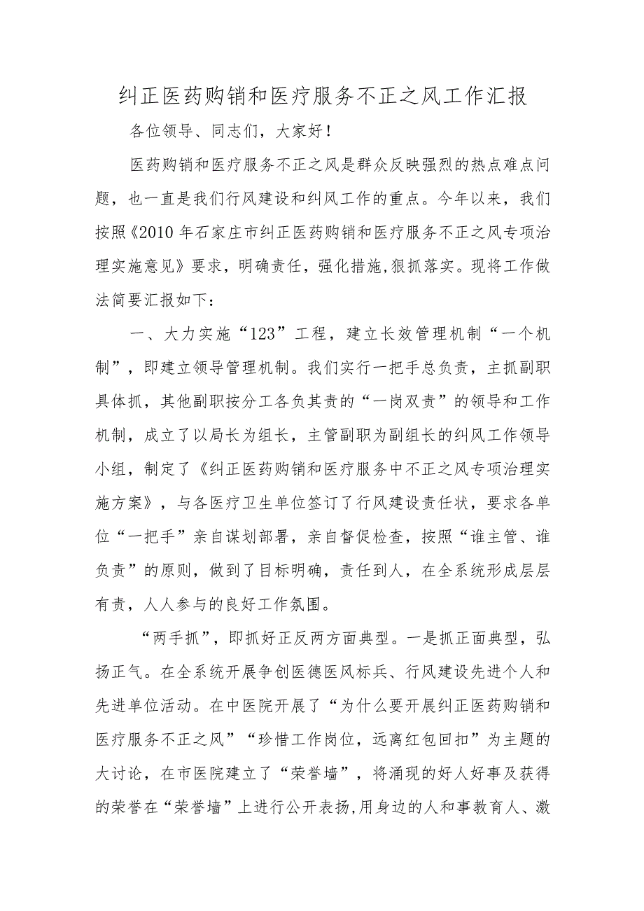 纠正医药购销和医疗服务不正之风工作汇报.docx_第1页