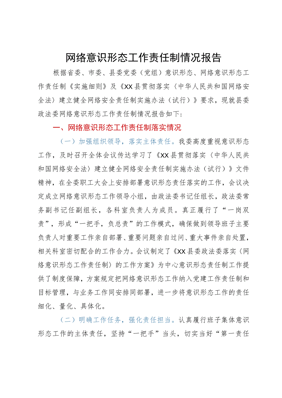 网络意识形态工作责任制情况报告.docx_第1页