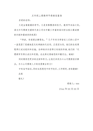 五年级上册教师节感谢信 篇5.docx