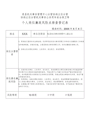 某县机关事务管理中心分管机关事务公务用车安全保卫等等副主任个人岗位廉政风险点排查登记表.docx