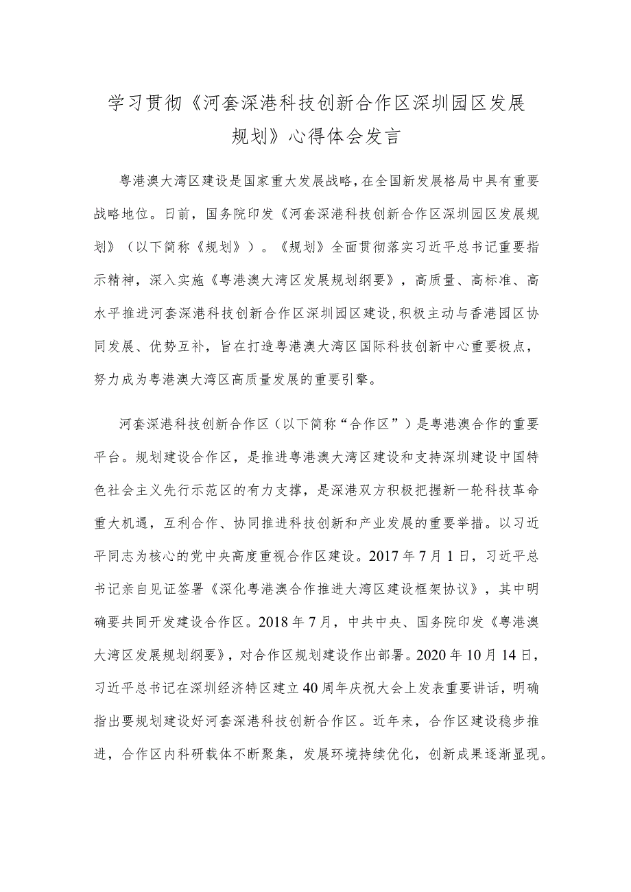 学习贯彻《河套深港科技创新合作区深圳园区发展规划》心得体会发言.docx_第1页