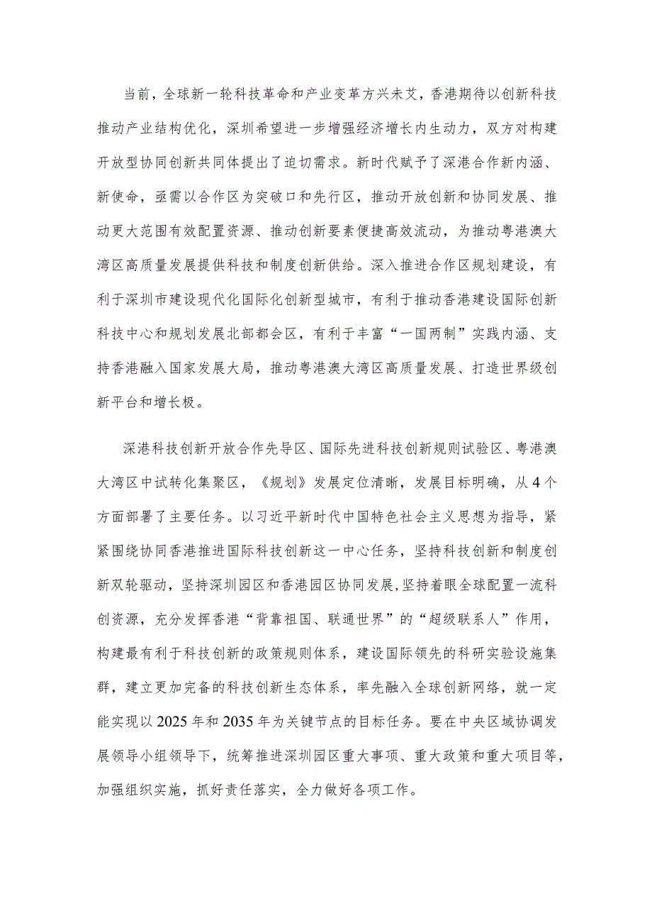 学习贯彻《河套深港科技创新合作区深圳园区发展规划》心得体会发言.docx_第2页