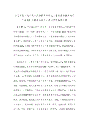 学习贯彻《关于进一步加强青年科技人才培养和使用的若干措施》为青年科技人才提供坚强后盾心得.docx