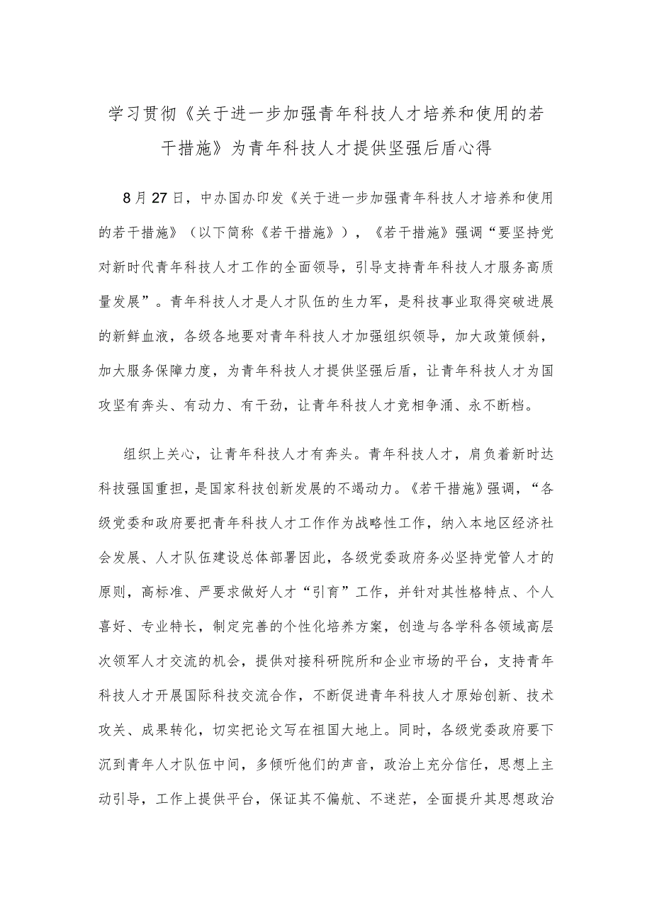 学习贯彻《关于进一步加强青年科技人才培养和使用的若干措施》为青年科技人才提供坚强后盾心得.docx_第1页