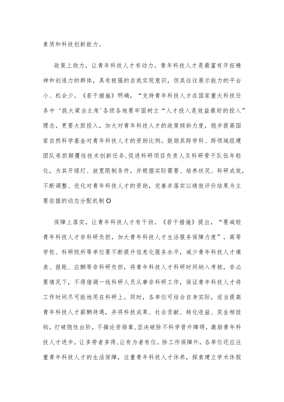 学习贯彻《关于进一步加强青年科技人才培养和使用的若干措施》为青年科技人才提供坚强后盾心得.docx_第2页