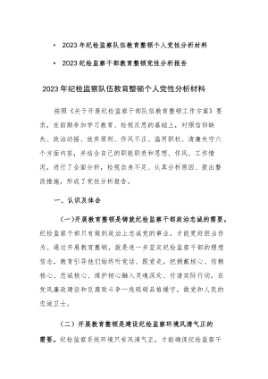 2023年纪检监察队伍教育整顿个人党性分析材料范文2篇.docx