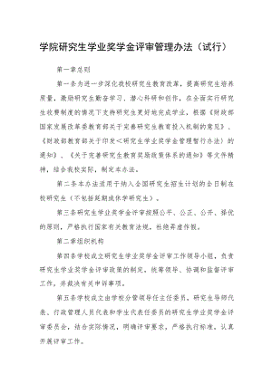 学院研究生学业奖学金评审管理办法（试行）.docx