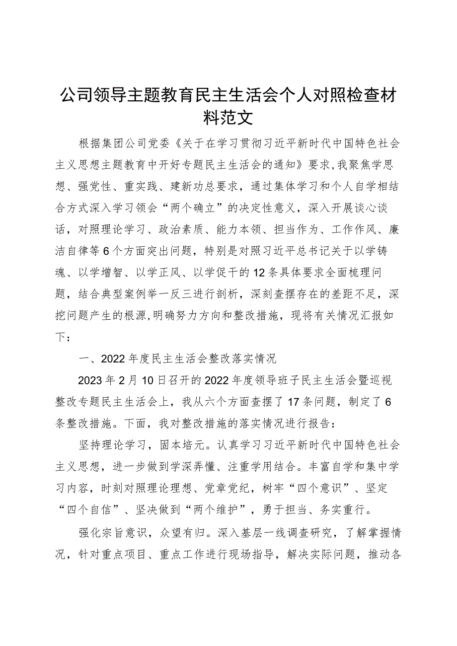 公司领导主题教育民主生活会个人对照检查材料（含案例剖析学习、素质、能力、担当作为、作风、廉洁检视剖析发言提纲企业上年度整改）.docx_第1页