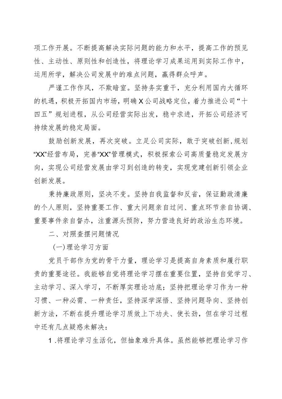 公司领导主题教育民主生活会个人对照检查材料（含案例剖析学习、素质、能力、担当作为、作风、廉洁检视剖析发言提纲企业上年度整改）.docx_第2页