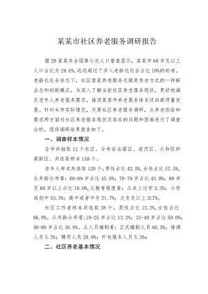 某某市社区养老服务调研报告.docx