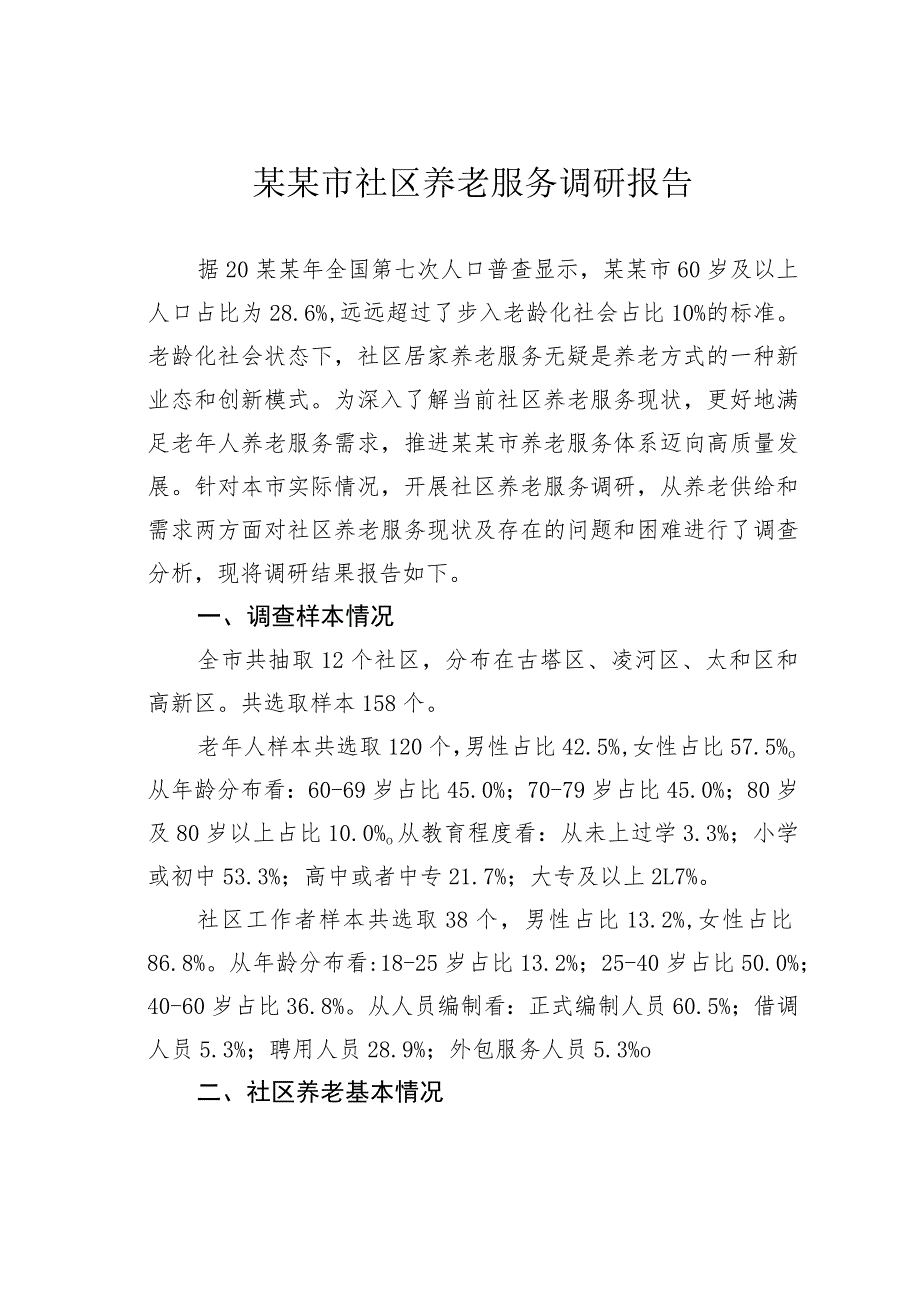 某某市社区养老服务调研报告.docx_第1页