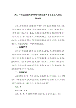 2023年纠正医药购销领域和医疗服务中不正之风的实施方案12篇（精编版）.docx