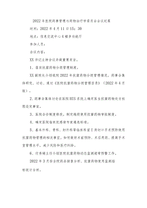 2022年医院药事管理与药物治疗学委员会会议纪要.docx