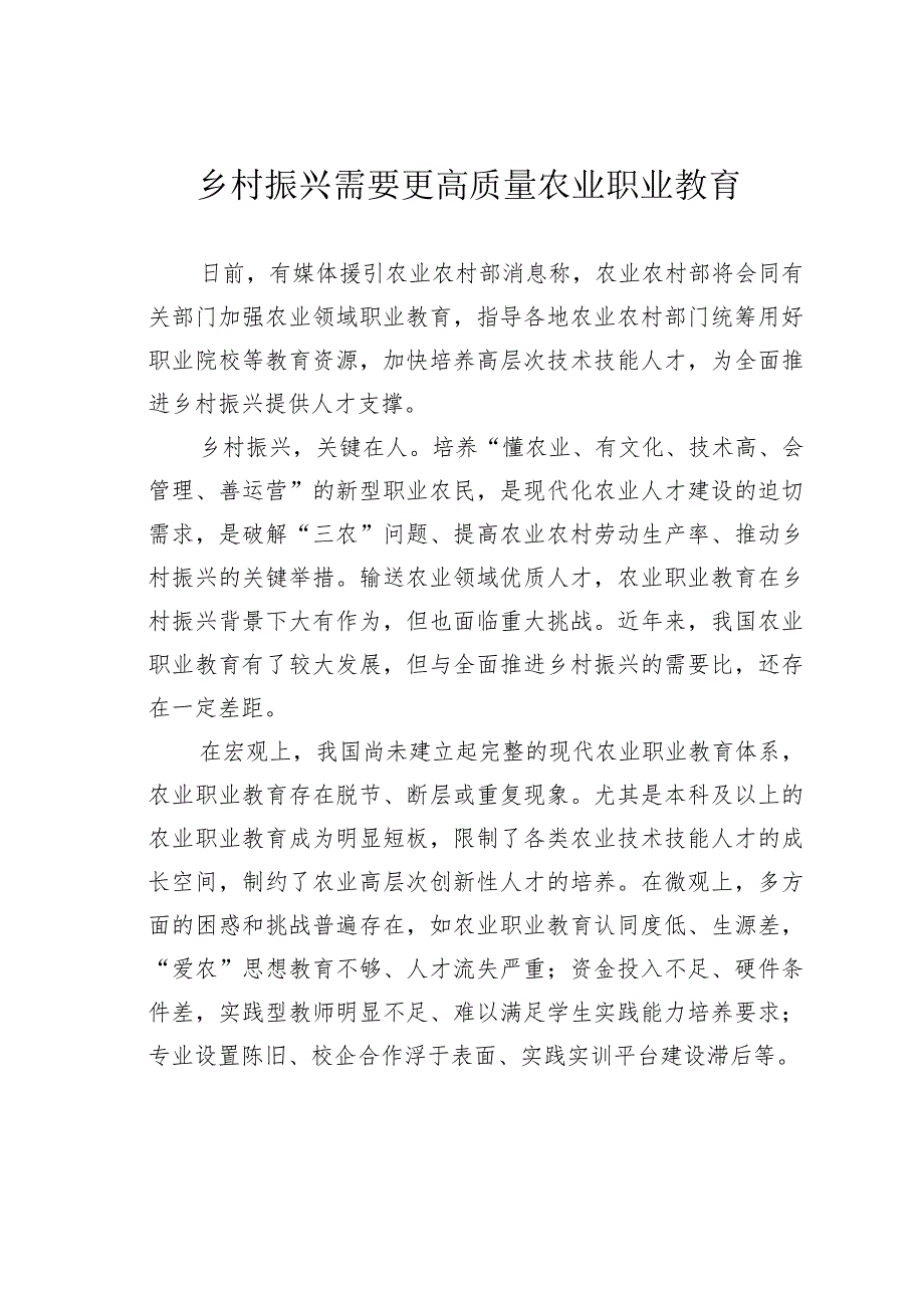 乡村振兴需要更高质量农业职业教育.docx_第1页