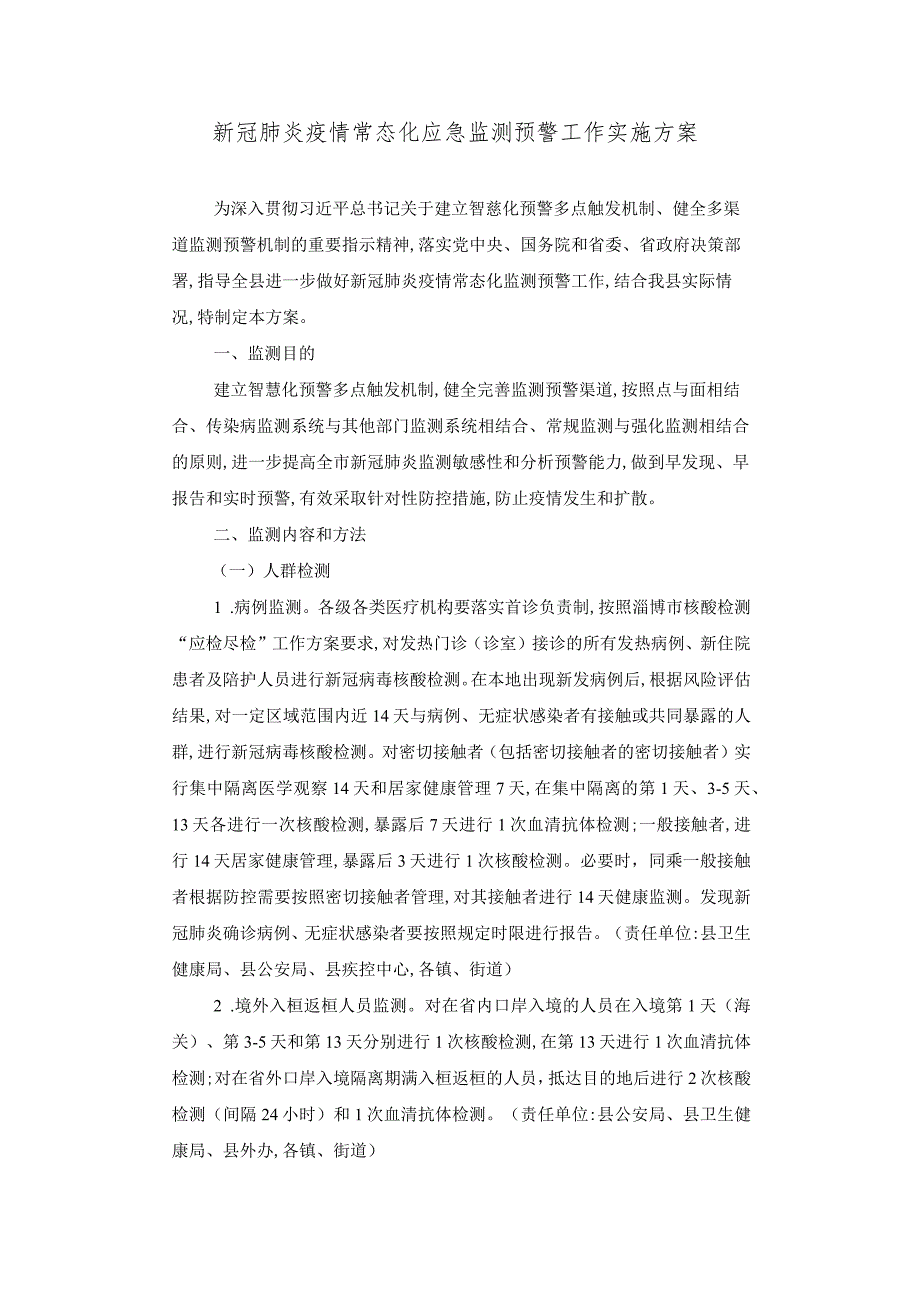 新冠肺炎疫情常态化应急监测预警工作实施方案.docx_第1页