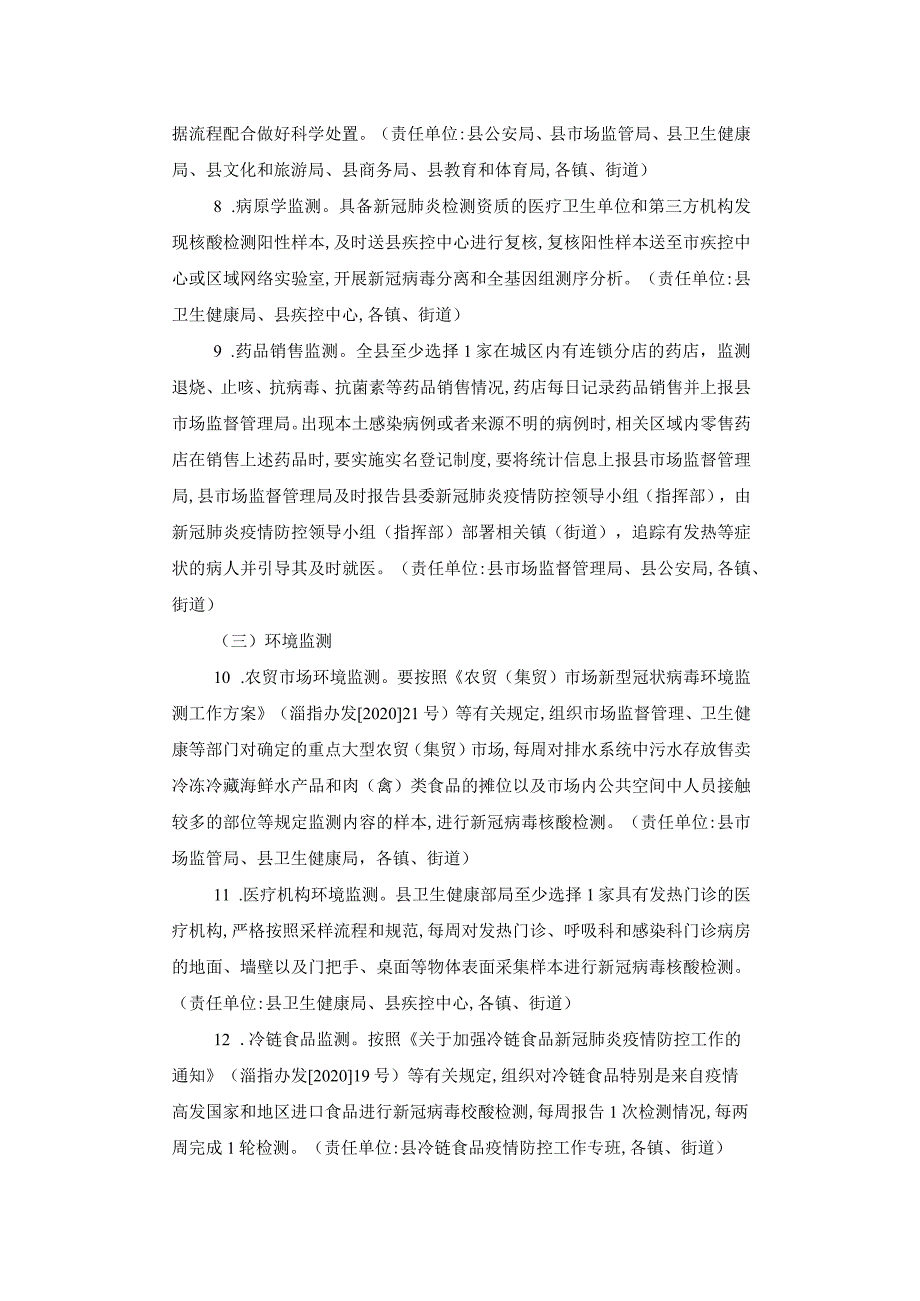 新冠肺炎疫情常态化应急监测预警工作实施方案.docx_第3页