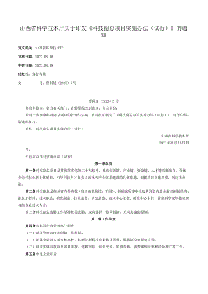 山西省科学技术厅关于印发《科技副总项目实施办法（试行）》的通知.docx