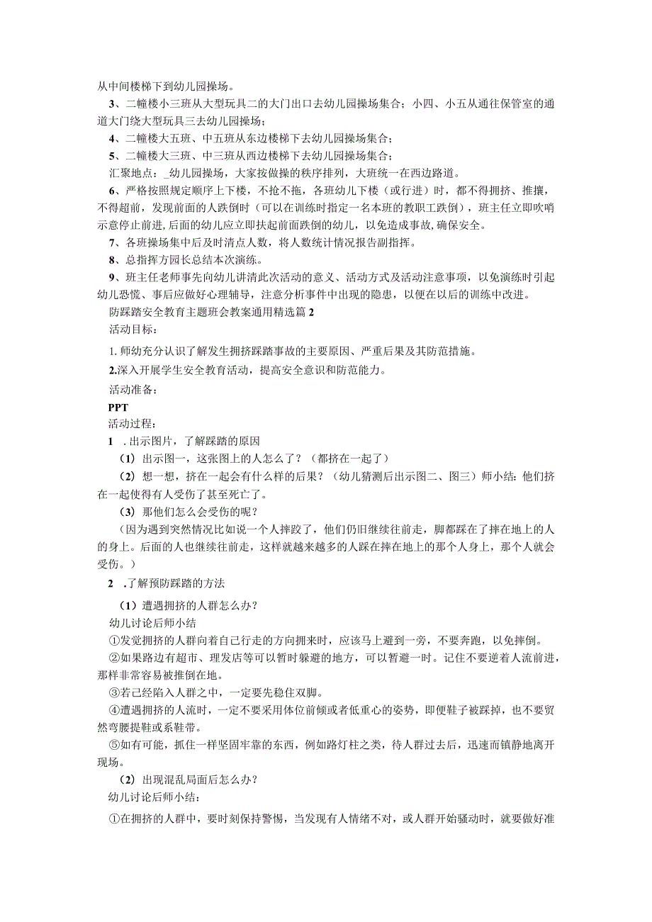 防踩踏安全教育主题班会教案（通用9篇）.docx_第2页