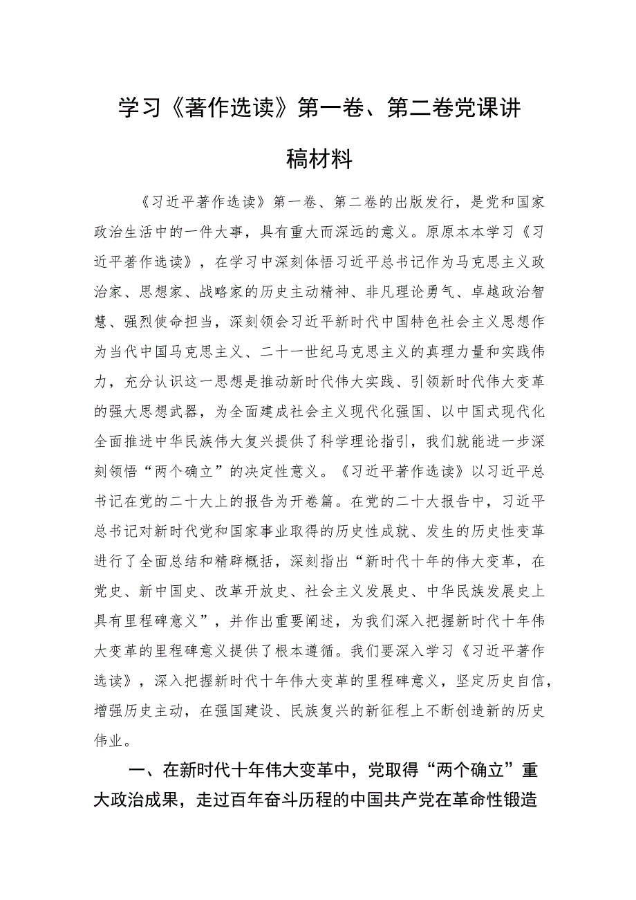 学习《著作选读》第一卷、第二卷党课讲稿材料.docx_第1页