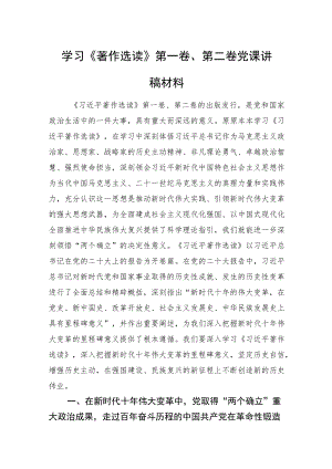 学习《著作选读》第一卷、第二卷党课讲稿材料.docx