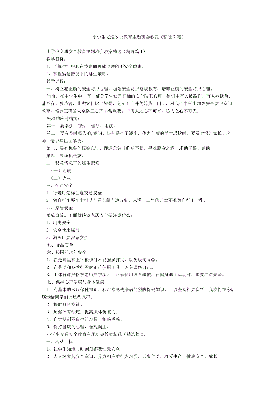 小学生交通安全教育主题班会教案（精选7篇）.docx_第1页