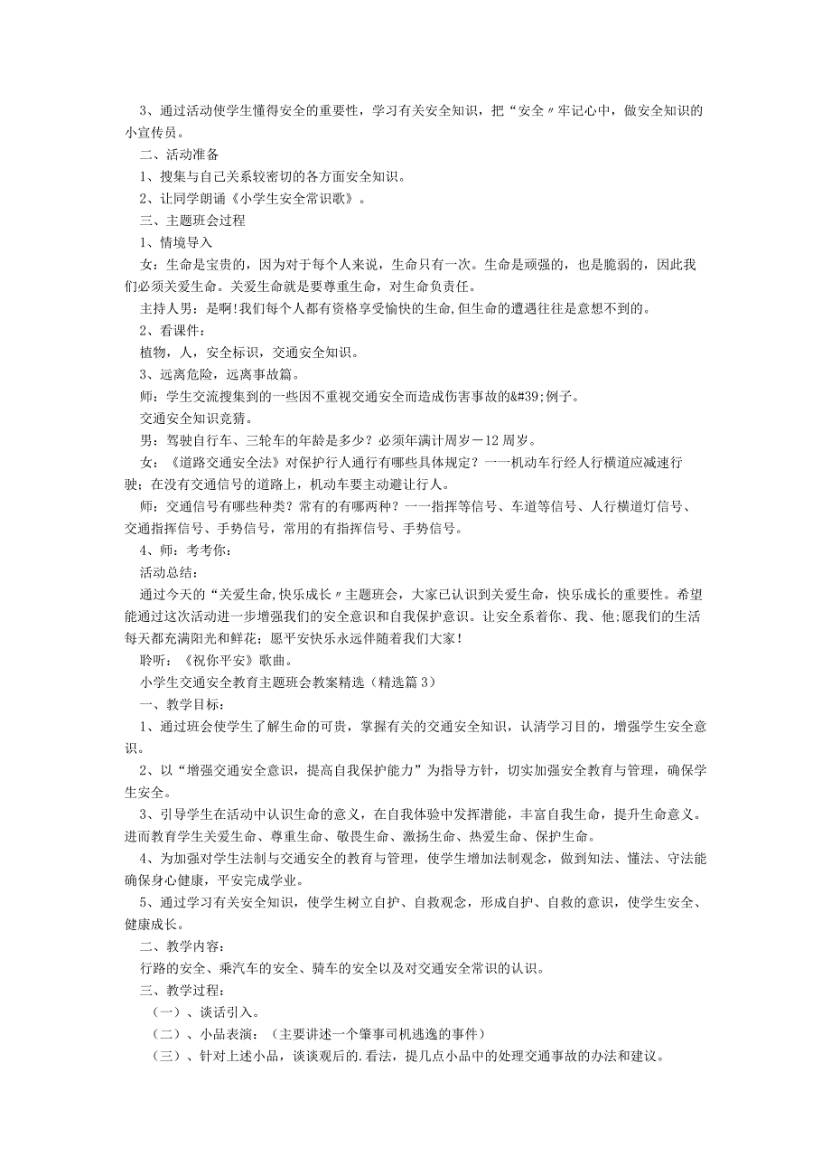 小学生交通安全教育主题班会教案（精选7篇）.docx_第2页