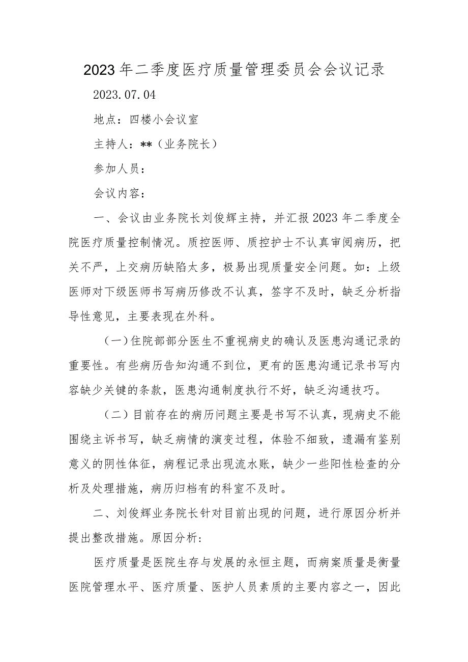 2023年二季度医疗质量管理委员会会议记录6篇.docx_第1页