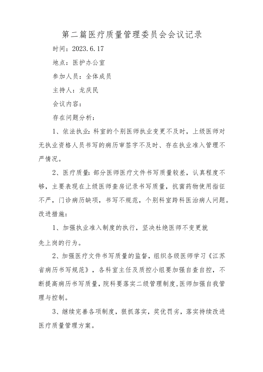 2023年二季度医疗质量管理委员会会议记录6篇.docx_第3页