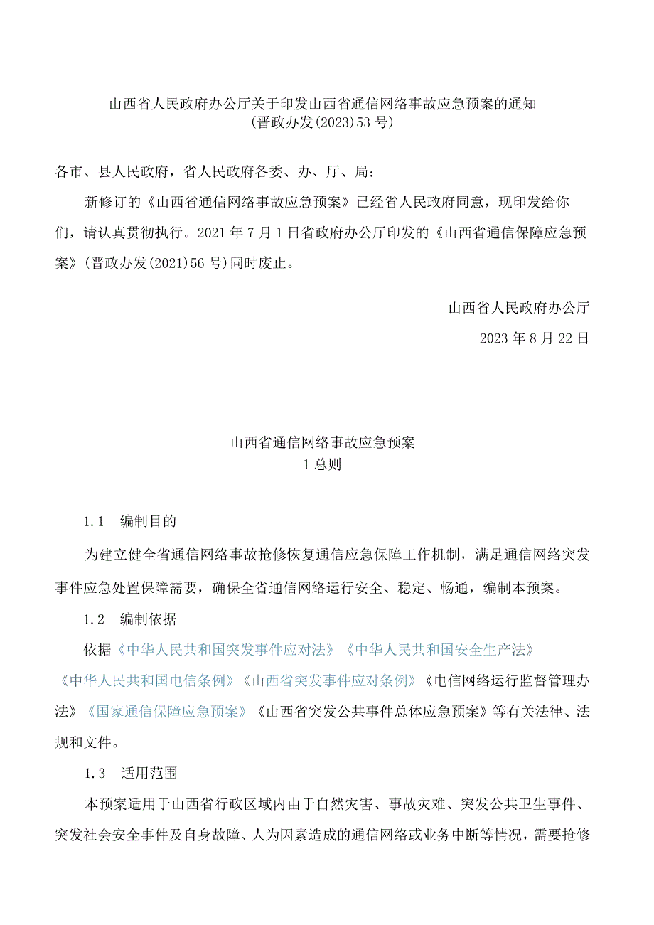 山西省人民政府办公厅关于印发山西省通信网络事故应急预案的通知(2023修订).docx_第1页