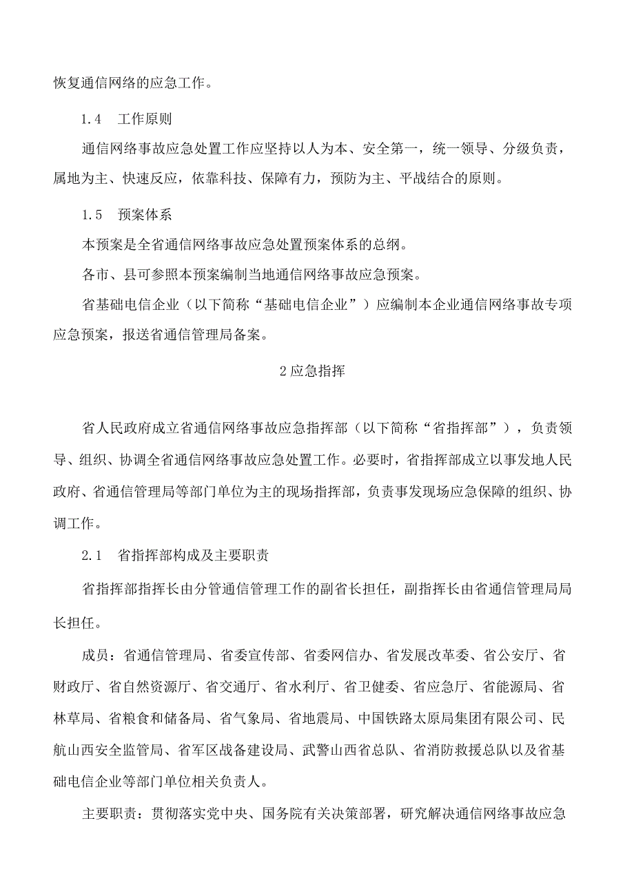 山西省人民政府办公厅关于印发山西省通信网络事故应急预案的通知(2023修订).docx_第2页