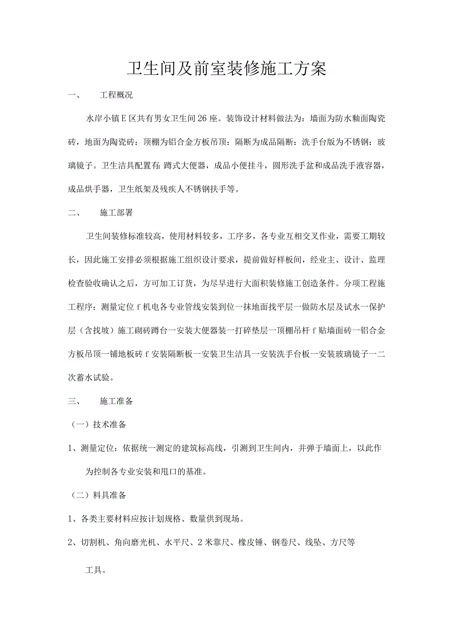 卫生间装修施工方案.docx_第1页