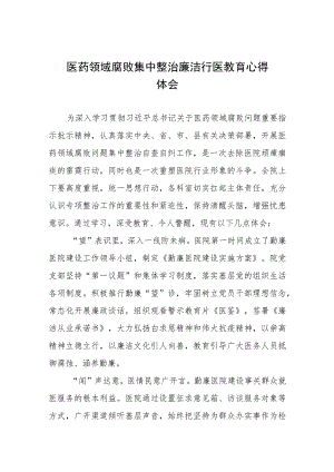 医生关于医药领域腐败集中整治的心得体会(七篇).docx