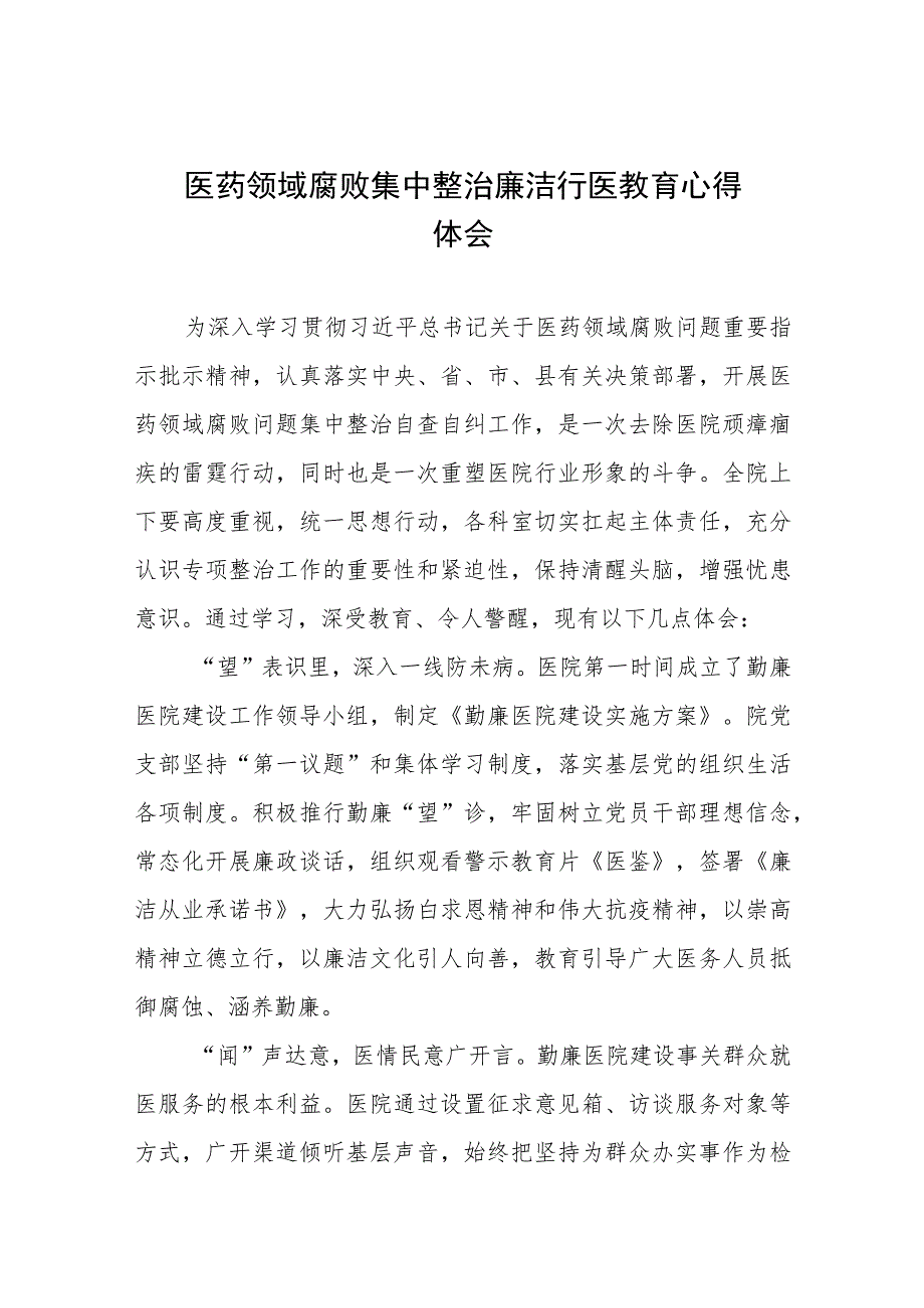 医生关于医药领域腐败集中整治的心得体会(七篇).docx_第1页