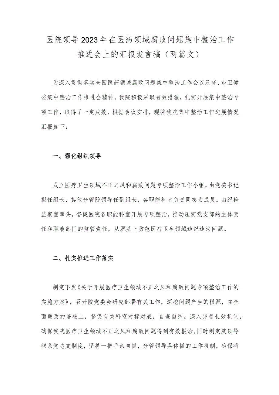 医院领导2023年在医药领域腐败问题集中整治工作推进会上的汇报发言稿（两篇文）.docx_第1页