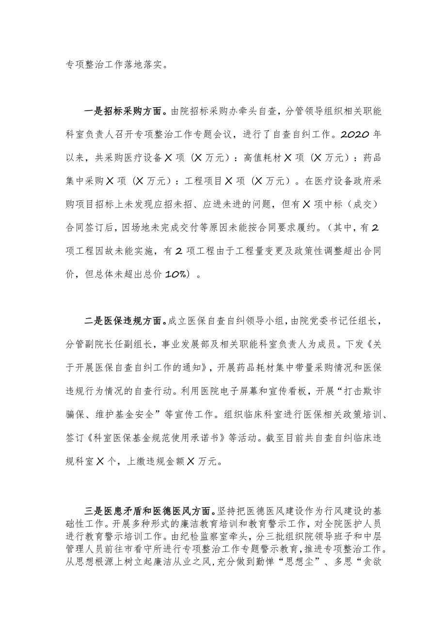 医院领导2023年在医药领域腐败问题集中整治工作推进会上的汇报发言稿（两篇文）.docx_第2页