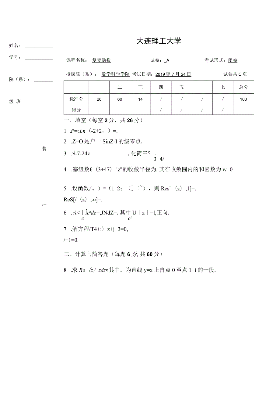 大连理工大学《复变函数》2018-2019学年第二学期期末试卷.docx_第1页