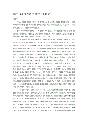 在全市工业发展座谈会上的讲话.docx