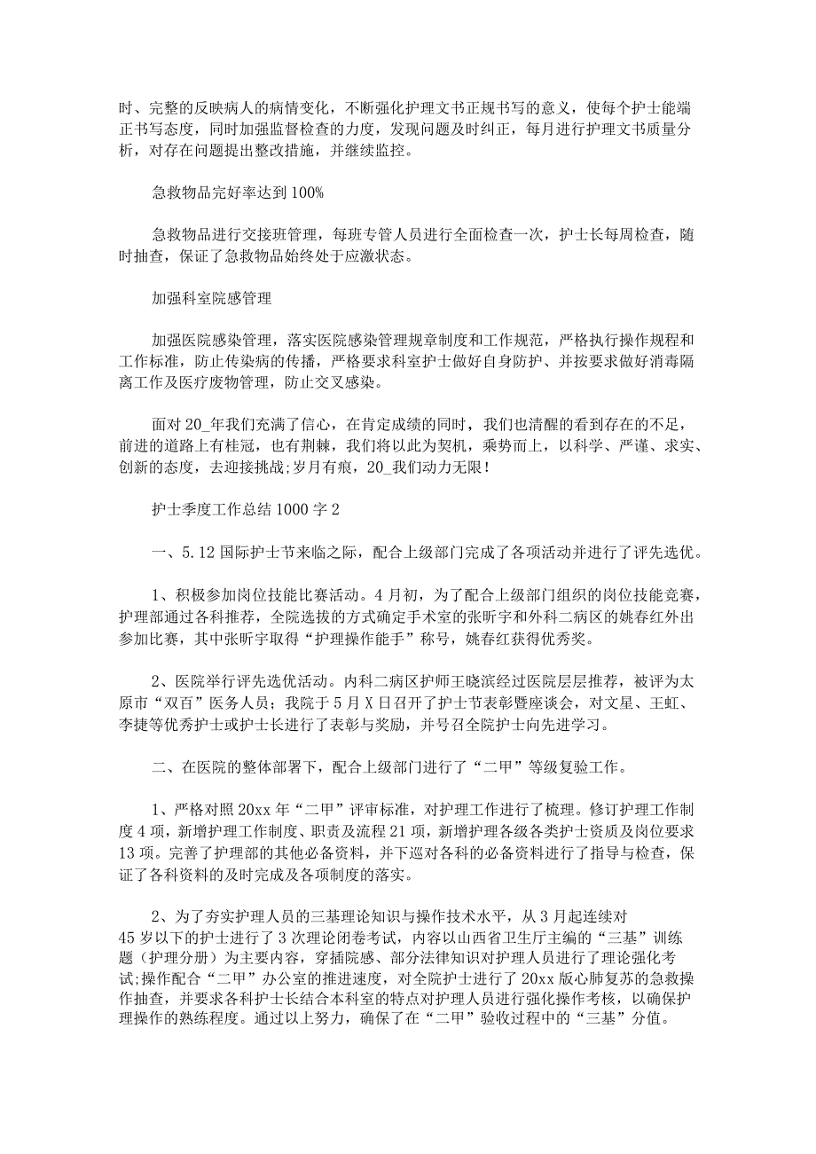 护士季度工作总结1000字.docx_第2页