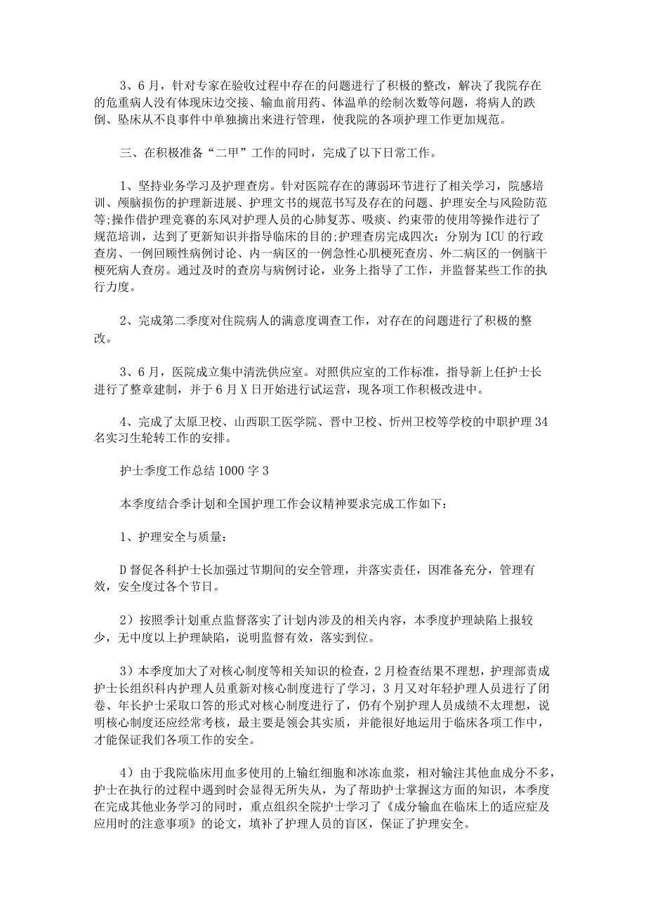 护士季度工作总结1000字.docx_第3页