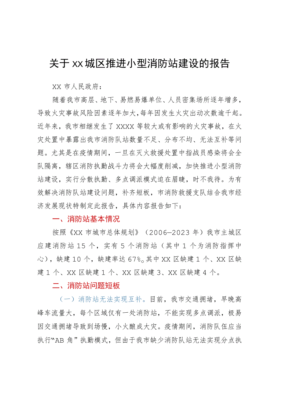 关于xx城区推进小型消防站建设的报告.docx_第1页