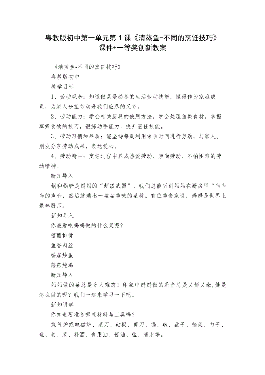 粤教版初中第一单元第1课《清蒸鱼-不同的烹饪技巧》课件+一等奖创新教案.docx_第1页