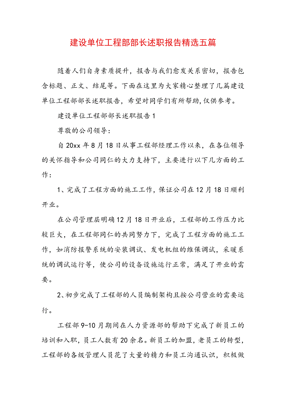 建设单位工程部部长述职报告精选五篇.docx_第1页